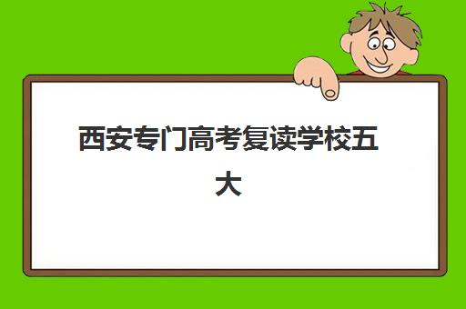 西安专门高考复读学校五大机构用户推荐榜如何查询？2025年最新权威排名与高性价比择校全攻略
