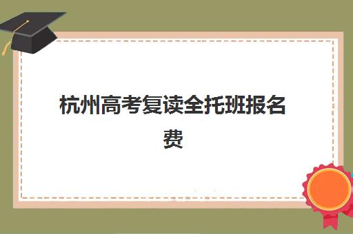 杭州高考复读全托班报名费什么时候退回？2025年最新退费流程、时间节点与维权全指南