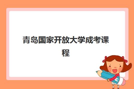 青岛国家开放大学成考课程三大公办机构特色对比如何选择?2025年最新师资、费用与服务全解析 青岛国家开放大学成考课程三大公办机构特色对比如何选择?2025年最新师资、费用与服务全解析