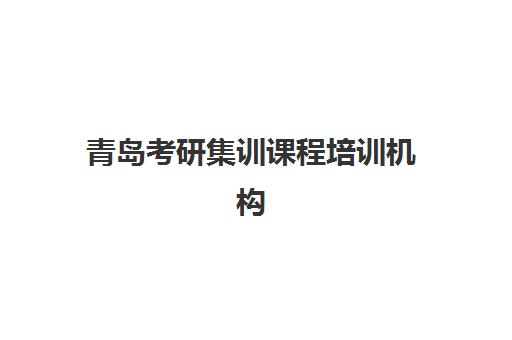青岛考研集训课程培训机构寄宿基地如何选择？2025年最新基地排名、住宿条件对比与报名全攻略