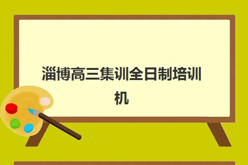 淄博高三集训全日制培训机构哪家强一点？2025年最新权威排名、择校策略与成功案例深度解析