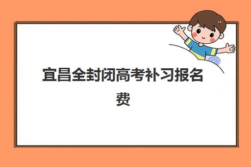 宜昌全封闭高考补习报名费何时能退回？2025年退款政策深度解读与实操指南