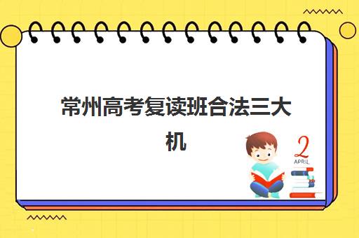 常州高考复读班合法三大机构服务成本公示如何解读？2025年最新收费明细、性价比分析与择校指南