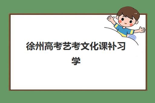 徐州高考艺考文化课补习学校预报名考点查询时间如何安排？2025年最新时间表与备考指南全解析