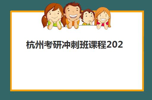 杭州考研冲刺班课程2025什么时候出成绩？最新成绩查询时间、查分流程与考后规划全指南
