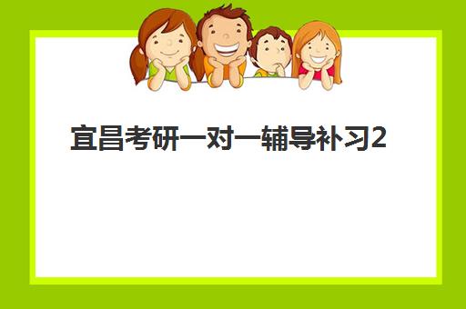 宜昌考研一对一辅导补习2025年考试时间公布如何安排？最新时间表、备考规划与机构选择全指南