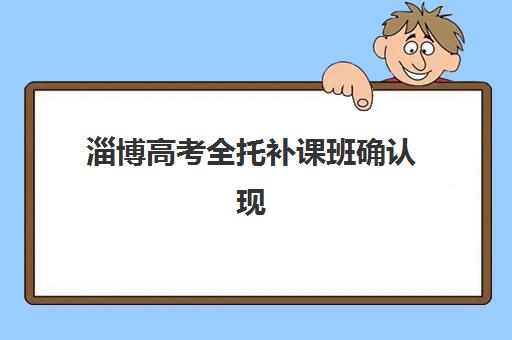 淄博高考全托补课班确认现场确认时间是几点？2025年各机构时间安排、材料准备与流程全指南