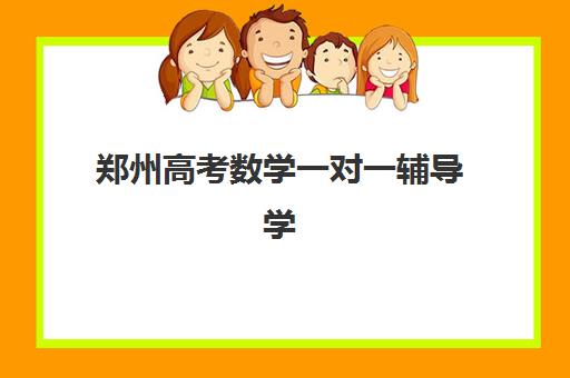 郑州高考数学一对一辅导学校2025年报名时间表如何安排？最新时间节点、费用详情与择校全指南