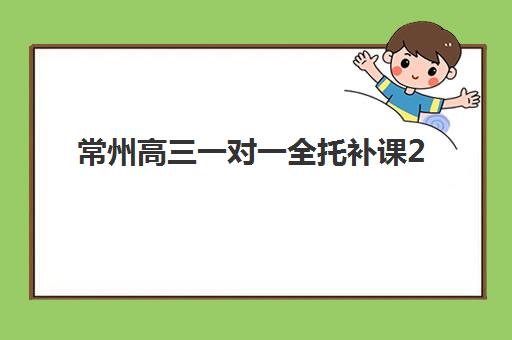 常州高三一对一全托补课2025年成绩公布时间如何查询?最新官方渠道、时间预测与成绩分析全指南 常州高三一对一全托补课2025年成绩公布时间如何查询?最新官方渠道、时间预测与成绩分析全指南