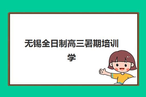 无锡全日制高三暑期培训学校辅导机构哪个比较好？2025年最新TOP10排名、择校标准与成功案例全解析
