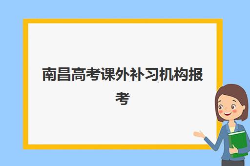 南昌高考课外补习机构报考点需要工作证明吗？2025年报名材料全解析与办理指南