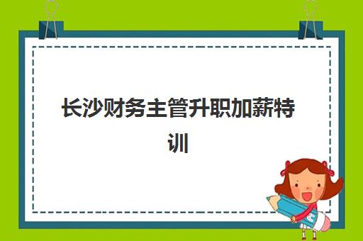 长沙财务主管升职加薪特训在线课程2025年报名时间表如何安排？最新课程日程与报名指南全解析