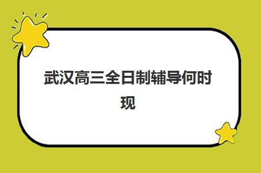 武汉高三全日制辅导何时现场确认？2025年集训报名时间表与材料清单