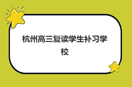 杭州高三复读学生补习学校五大机构用户推荐榜如何查询？2025年最新权威榜单详情与择校指南全解析