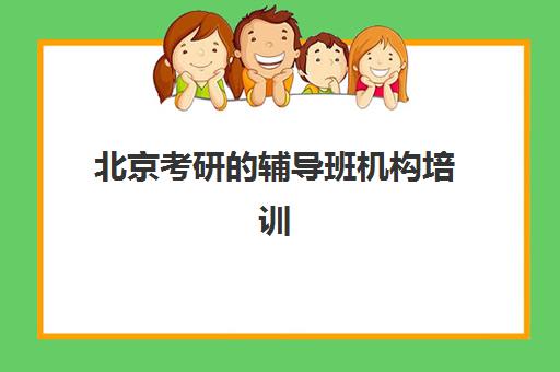 北京考研的辅导班机构培训学校排名榜前十名如何查询？2025年最新榜单、择校指南与成功案例全解析