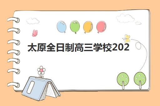 太原全日制高三学校2025培训机构前十名如何选择？最新排名解析、各校特色与科学择校全指南