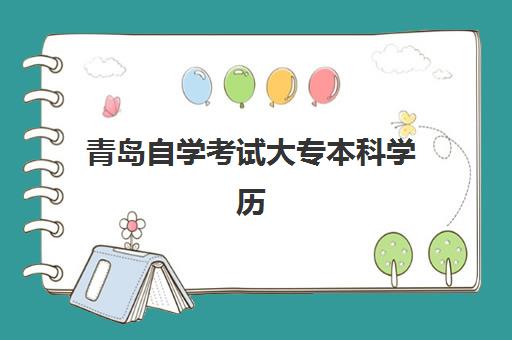 青岛自学考试大专本科学历课程高满意度机构案例集有哪些？2025年权威满意度榜单与择校指南