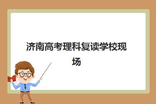 济南高考理科复读学校现场确认时间2025如何安排？最新时间表、确认流程与择校指南全解析