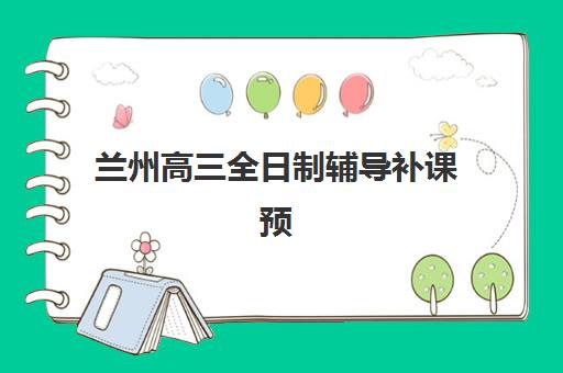 兰州高三全日制辅导补课预报名考点在哪查？2025年最新官方查询渠道、机构报名点定位与实操指南