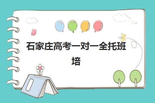 石家庄高考一对一全托班培训机构哪个好一点？2025年最新排名、择校指南与成功案例全解析