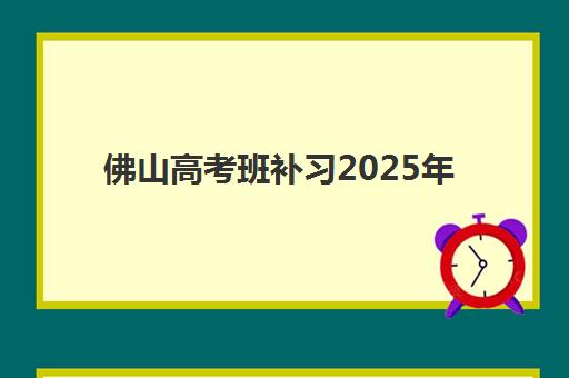佛山高考班补习2025年成绩查询时间如何安排？最新查分日程、官方入口与完整操作指南