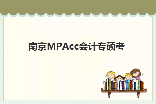 南京MPAcc会计专硕考前集训课程辅导培训机构哪家好一点?2025年最新TOP10排名、课程特色与择校指南全解析 南京MPAcc会计专硕考前集训课程辅导培训机构哪家好一点?2025年最新TOP10排名、课程特色与择校指南全解析