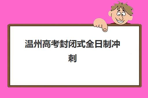 温州高考封闭式全日制冲刺班报名确认时间是几号？2025年最新官方时间表与报名流程全指南