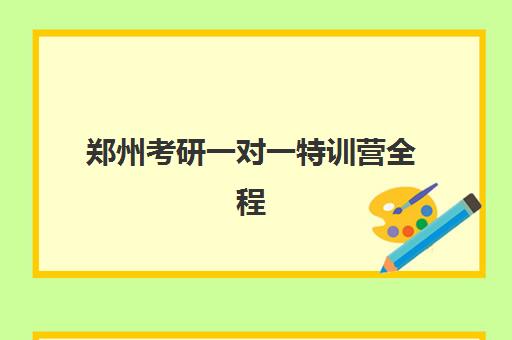 郑州考研一对一特训营全程班预报名考点有哪些专业？2025年最新专业目录、报考策略与择校指南全解析