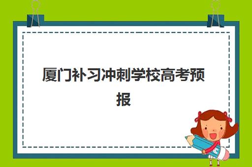 厦门补习冲刺学校高考预报名考点查询时间如何安排？2025年最新时间表、查询流程与备考全指南
