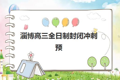 淄博高三全日制封闭冲刺预报名考点有哪些专业？2025年最新专业清单、报名策略与择校建议全解析