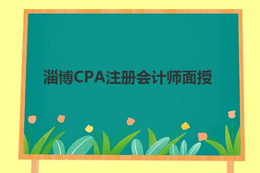 淄博CPA注册会计师面授课程2025什么时候出成绩？11月下旬查分时间与备考全攻略