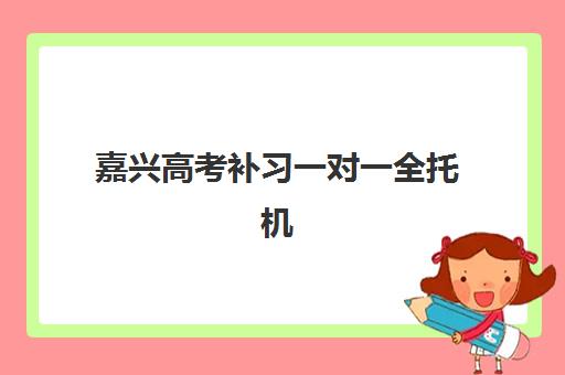 嘉兴高考补习一对一全托机构用户满意度速递如何查询？2025年最新满意度报告、数据解读与择校指南全解析