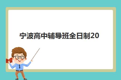 宁波高中辅导班全日制2025成绩出分时间如何安排？最新查分指南、各校时间表与科学分析全攻略