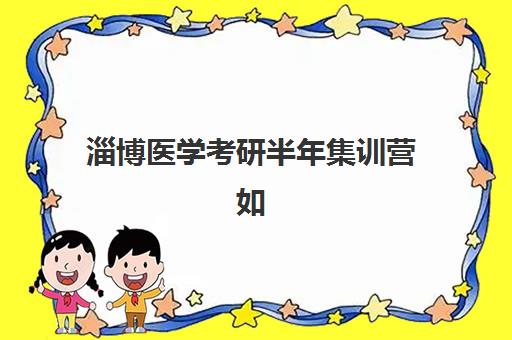淄博医学考研半年集训营如何挑？2025年五大机构硬核解析与择校攻略