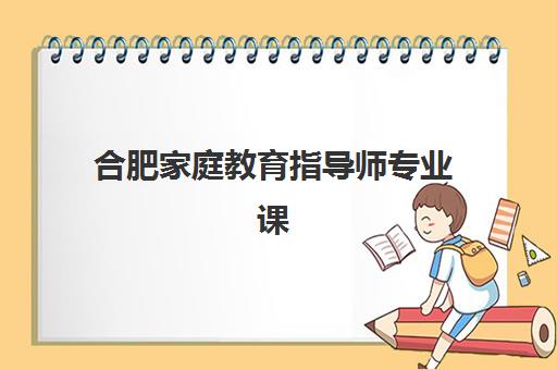 合肥家庭教育指导师专业课程预报名需要抢考点吗？2025年最新考点抢占策略、报名流程与成功指南全解析