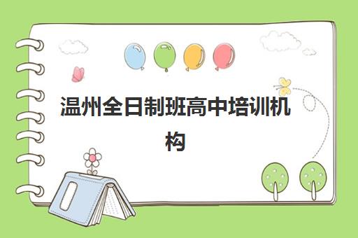 温州全日制班高中培训机构寄宿基地电话如何查询？2025年最新权威号码清单、使用技巧与择校指南全解析