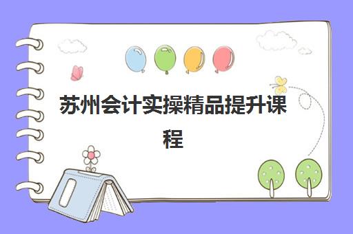 苏州会计实操精品提升课程预报名需要抢考点吗？2025年最新报名规则、考点抢占策略与成功报名全指南