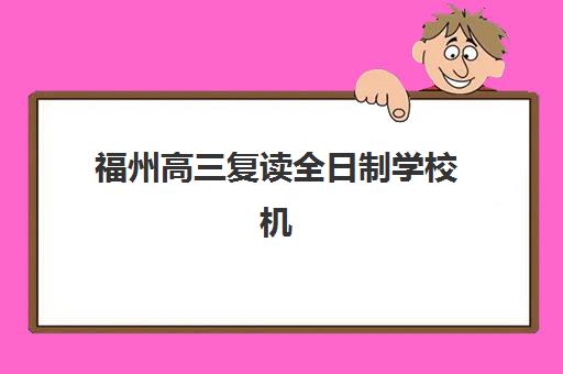 福州高三复读全日制学校机构成功率最高的是哪个？2025年最新数据揭秘、各校升学率对比与科学择校指南