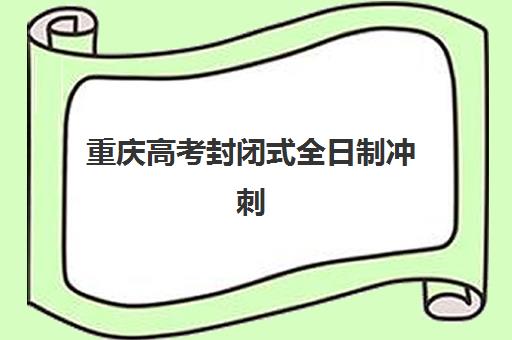 重庆高考封闭式全日制冲刺班预报名考点有哪些学校？2025年最新考点分布、报名流程与择校指南全解析
