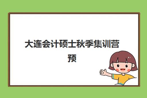 大连会计硕士秋季集训营预报名考点查询系统如何操作？2025年最新使用指南、步骤详解与报名技巧