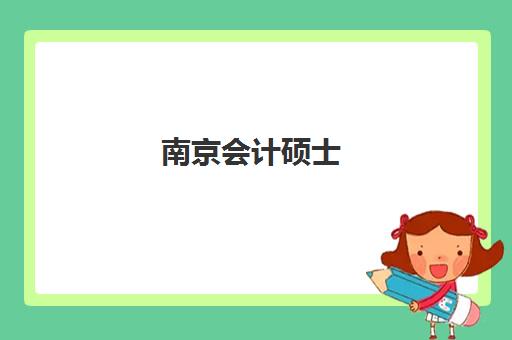 南京会计硕士(MPAcc)2025年考点在哪？最新考场分布、考前准备与各校考点差异全解析