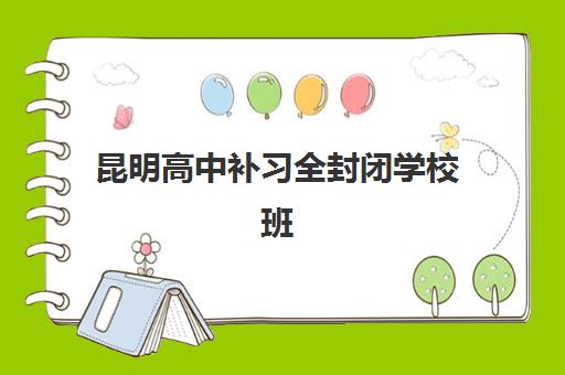 昆明高中补习全封闭学校班封闭管理多少钱一个月？2025年最新收费标准、各校价格对比与性价比分析指南