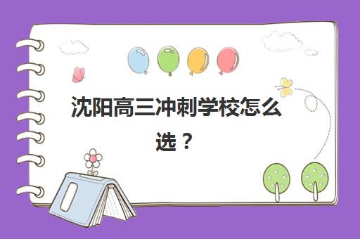 沈阳高三冲刺学校怎么选？2025年五大特色机构多维评估与择校指南