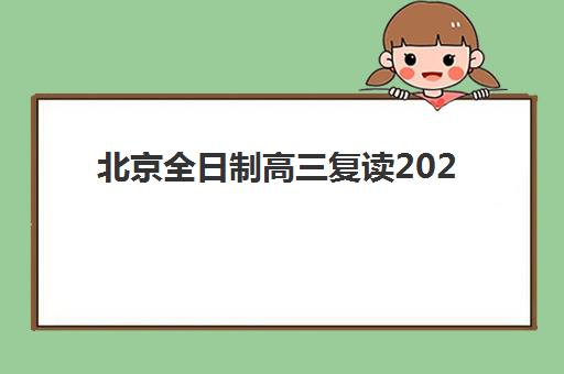北京全日制高三复读2025年考点在哪？最新官方查询入口与各区考点分布全指南