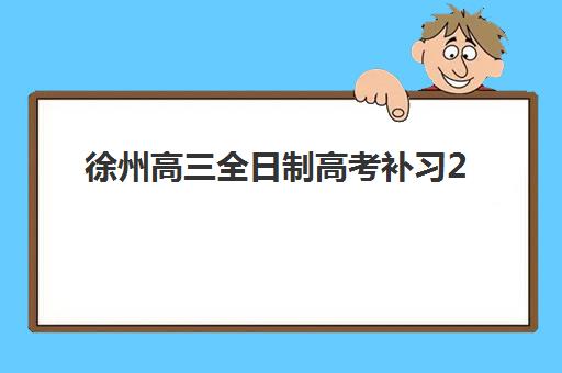徐州高三全日制高考补习2025成绩出分时间如何查询？最新查分渠道、关键时间节点与出分后行动全指南