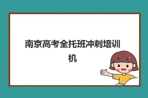 南京高考全托班冲刺培训机构哪个好费用多少？2023年最新排名与费用全解析，择校指南一览