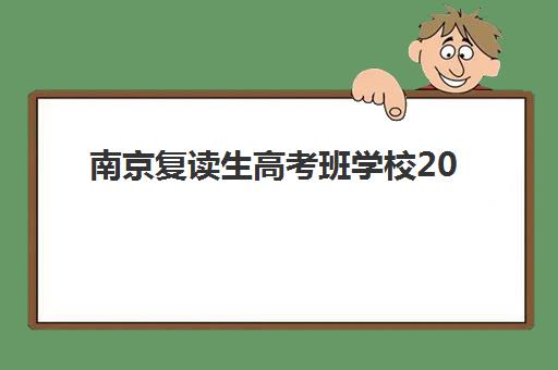 南京复读生高考班学校2025年考试时间如何安排？最新时间表、备考规划与冲刺策略全解析