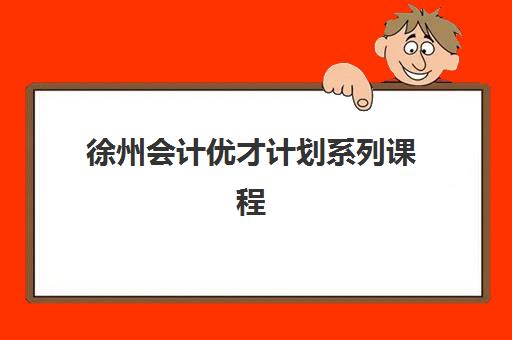 徐州会计优才计划系列课程2025年要求多少分？最新分数预测、报名条件与备考策略全指南