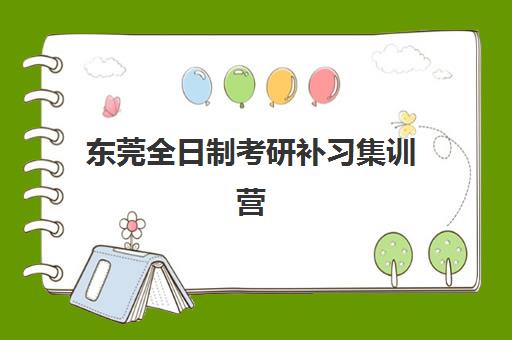 东莞全日制考研补习集训营现场确认时间2025如何安排？2025年最新时间表与材料准备全流程操作指南