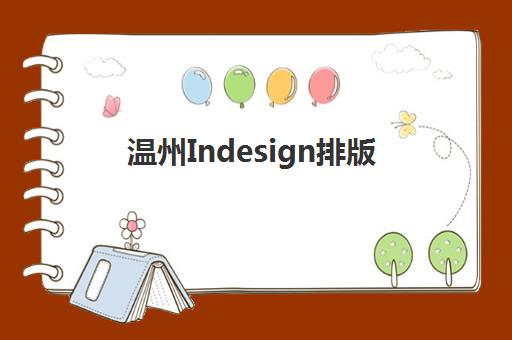 温州Indesign排版课程网上确认时间2025年如何安排？最新各校报名截止日期、确认流程与择校全指南